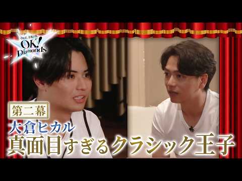 【第二幕】「真面目」を壊せるか。真面目すぎるクラシック王子・大倉光琉|OK!Diamonds