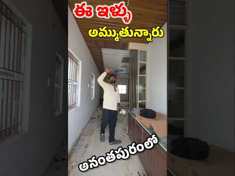 42 ఎకరాల్లో 700 లకు పైగా ఇల్లులు ఉన్న అతిపెద్ద వెంచర్ లో ఇల్లులు అమ్ముతున్నారు #anantapur #2bhksale