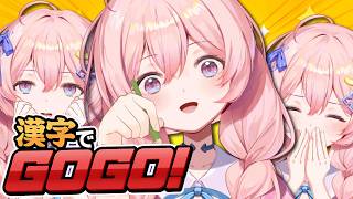 【漢字でGOGO!】天才現る!?🖊筑波大学を目指していたヤニカスを応援しよう！【 #娯楽組 】