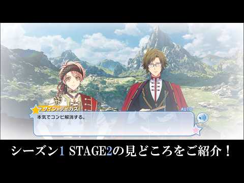 【共鳴のアルカソング】STAGE2の見どころをご紹介!