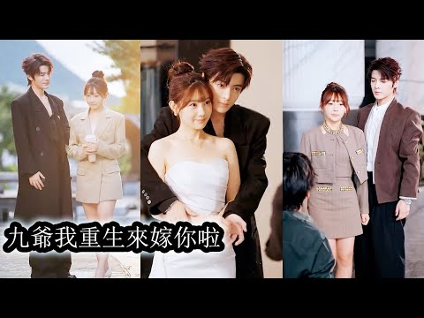 上一世她錯信渣男甜言蜜語拒絕了愛她如命的九爺，甚至為私奔不惜傷害自己，重生歸來她暗罵愚蠢果斷投進九爺懷抱，任憑渣男再如何哄騙，她冷眼旁觀只當笑話！