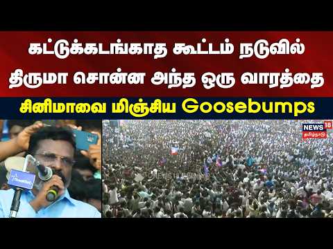 Thirumavalavan  Speech | திருமா சொன்ன அந்த ஒரு வாரத்தை- சினிமாவை மிஞ்சிய Goosebumps | VCK
