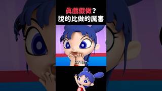 作假對決？！｜閻小妹