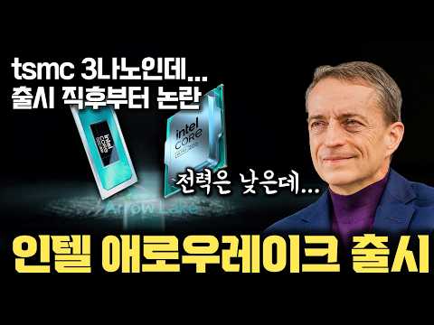 인텔, tsmc 3nm 채택 칩 출시, 하자마자 게이머들에게 논란... 데스크톱용 애로우레이크 Core Ultra 200S 시리즈의 의미