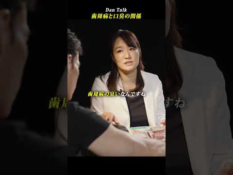 歯周病と口臭の関係  #shorts #高橋ダン #Dan Talk #歯周病 #歯 #歯磨き #歯ブラシ #口臭予防 #口臭