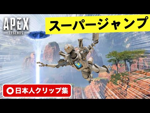 【クリップ集】こんなに高く飛べるの！？フックでスーパージャンプ！珍プレイ・スーパープレイ集【Apex Legends】