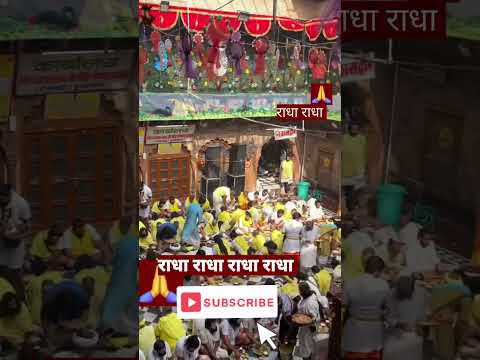 राधा राधा #radha #vrindavan #shorts