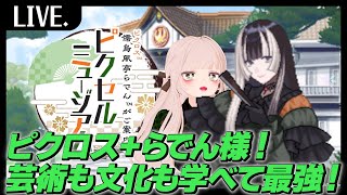 【らでピク】工芸品エリアを超速でやっていくぞ！【ド清楚Vtuber】