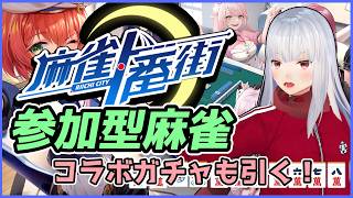 【麻雀一番街 / 三麻参加型】26/3/14 ラジオの後の麻雀対戦会 【Vtuber紅レオーネ】