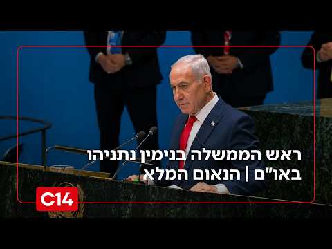 ראש הממשלה בני* נתניהו באו״ם | הנאום המלא