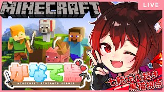 【マイクラ】ダンジョン攻略！！ユニーク探し！！#2#かなで鯖【新人VTuber/七転び八起き黒猫】