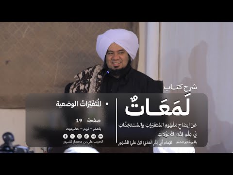🔰 المُتَغَيِّرَاتُ الوضعية | الحبيب علي بن محضار بن علي المشهور