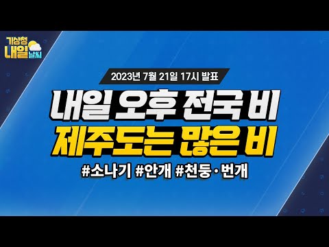 [내일날씨] 내일 오후부터 전국에 비 오겠고, 제주도는 많은 비 예상됩니다. 7월 21일 17시 기준