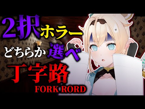 【丁字路】ホロメンオススメホラゲその1、ほんとにできる・・?【風真いろは/ホロライブ】