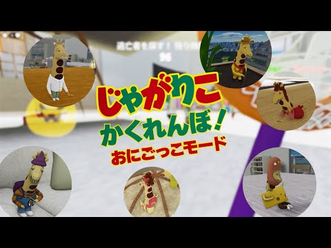 新モード「おにごっこ」追加!【じゃがりこ かくれんぼ!キリンたちを探せ!】