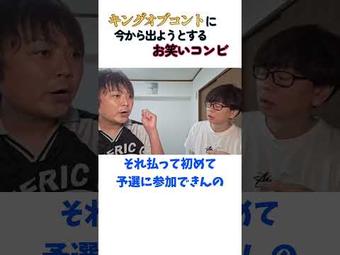 本編もぜひ見て！キングオブコントは賭博だ！ #コント #1分漫才 #磁石 #キングオブコント #KOC #short