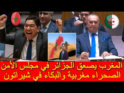 المغرب يسحق الجزائر في مجلس الأمن حول مغربية الصحراء والبكاء في الشيراتون 