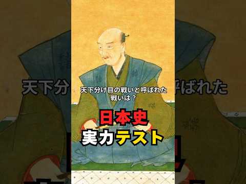 日本史實力テスト 天下分け目の戰いと呼ばれた戰いは? #歴史 #雜學 #クイズ #戰國時代 #政治