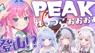 【PEAKコラボ】2期生で協力登山ゲーム!?ちょっ…‼山で暴れちゃダメっ『あっ…』【星屑ぷらね/すぺしゃりて】#peak