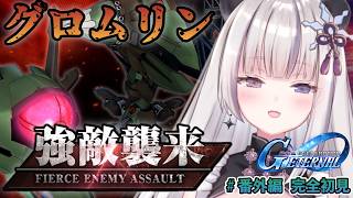 【#ジージェネエターナル】強敵襲来🔥『グロムリン』※ネタバレ注意【凍晴ユキ／FAVE SELECT】