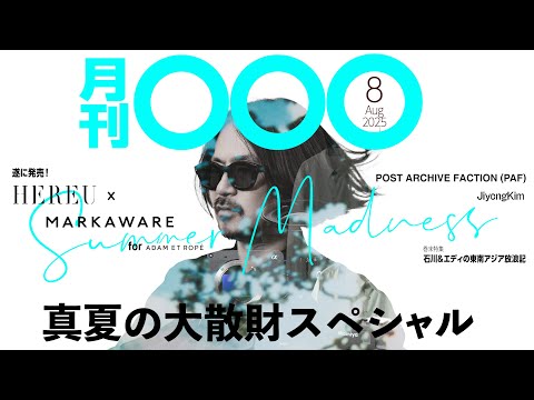 【月刊〇〇〇8月号】真夏も買いまくれ!今月石川が買ったアレコレ