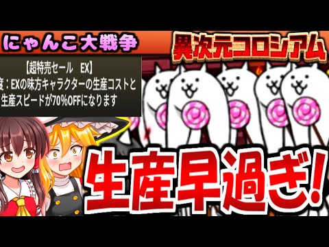 【にゃんこ大戦争】 EXキャラクターが強くなり過ぎた世界で コニャンダム や ミーニャ、暗黒嬢 とか 大量に生産して 異次元コロシアム 攻略【ゆっくり実況】【無課金】