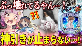 【大事故】神引きすぎてエグいwwww最高すぎるwwwこれだからパチはやめられねぇんだ！！！！！！　 新台【eとある科学の超電磁砲 PHASE