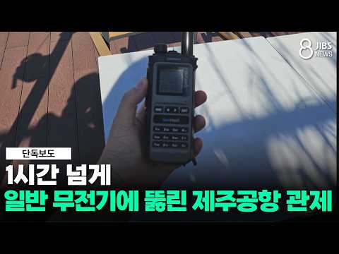 [단독] 1시간 넘게...일반 무전기에 뚫린 <strong>제주공항</strong> 관제/JIBS/제주/2026.09.14
