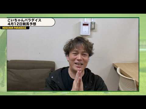 【4月12日】恋さんのWIN5予想！