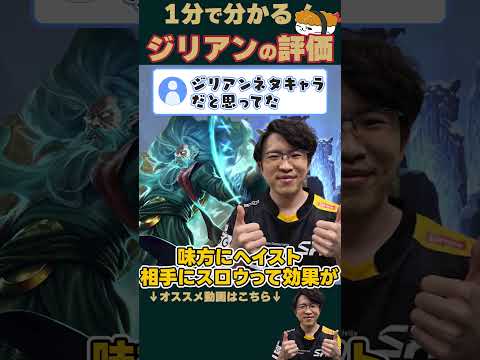 【SHG Evi】即ナーフもありえるイカれた性能！？1分で分かるジリアン評価解説！ #shorts  #leagueoflegends