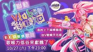 【特別接力 / #Vtuber彩虹歌回 ✨】讓我們一起撒上彩虹🌈前後都是台V歌喉天花板🎵 ❤  #雜談 #歌回 #彩虹驕傲 #pride  