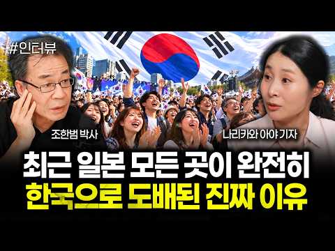 최근 일본 모든 곳이 완전히 한국으로 도배된 진짜 이유 | 나리카와 아야 기자 3부