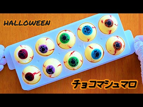 【ハロウィン】百均で揃う材料で作る目玉チョコマシュマロ🎃