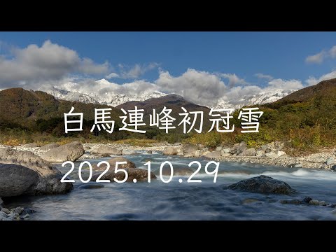 白馬連峰初冠雪