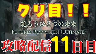 【 FF14　絶もうひとつの未来 】攻略配信（犬丸のぞみ）11日目　クリ目【 FUTURES REWRITTEN(ULTIMATE)】
