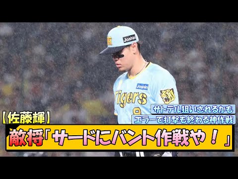 【佐藤輝】敵将「サードにバント作戦や！」【なんJ/2ch/5ch/ネット 反応 まとめ/阪神タイガース/岡田監督】