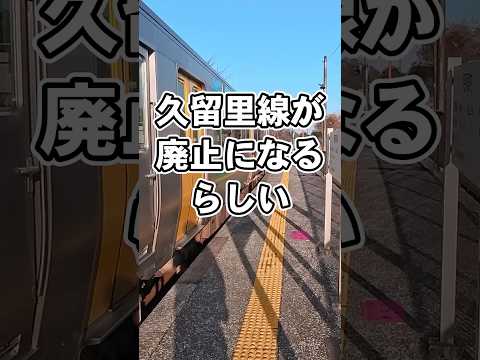 久留里線が廢止になるんだそうです #鐵道