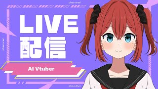 AI Vtuber 天野朱美の日曜日の雑談配信 0928