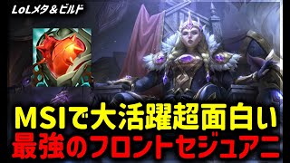 【LOL・JG・MSI最強】FLYが大活躍したセジュアニマジで硬すぎて楽しいからおすすめ【League of Legends】