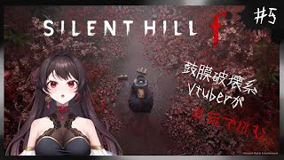 #5【SILENT HILL f】2周目突入！エンディング回収頑張るぞ！【音色はるか / #個人vtuber  】