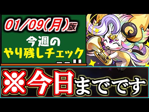 【※要注意】先入観が大敵!!期間に気付かず買い逃しそうなセットが3つあります!!1月8(日)付 今週のやり残しチェック～【パズドラ】