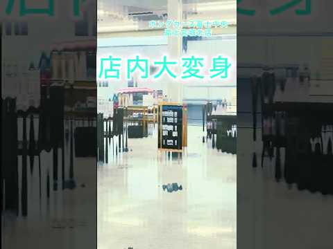 店内大変身!?