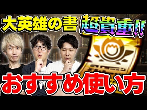 【モンスト】超貴重アイテム"大英雄の書"はどのキャラに使う？おすすめの使い方とは？