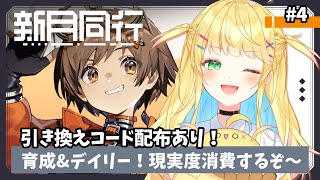 【#新月同行 #shorts 】初見歓迎！引き換えコード配布あり！育成&デイリー 現実度消費する！【如月たると/VTuber】#PR