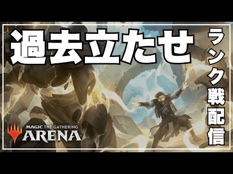 【MTGAランクマ】過去立たせで小粒を全部つり上げて気持ち良くなる配信