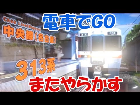 電車でＧＯ！313系中央線＆大阪環状線に挑戦