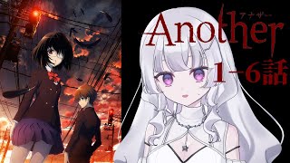 【同時視聴 初見】『Another アナザー』1〜6話【れなてぃー/VTuber】