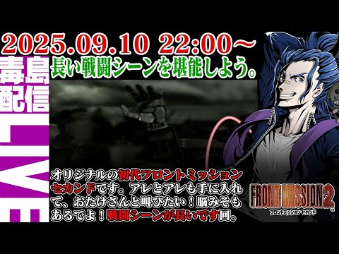 【ゲリラ配信】#1 フロントミッション 2（Front Mission 2）戦闘シーンがとにかく長い！さあまた鬼畜もんの戦の始まりだぜぇ。