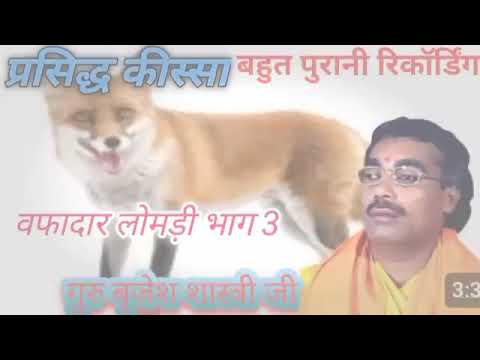 वफादार लोमड़ी भाग 3।।प्रसिद्ध किस्सा बृजेश शास्त्री__बहुत