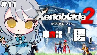 【 ゼノブレイド2 】#11  第六話 傷 初見プレイ【 Vtuber / 羽風ふわ 】
